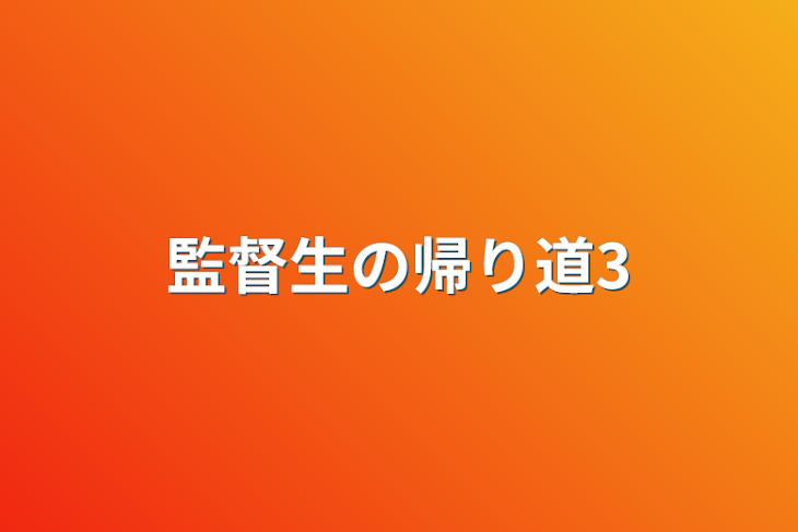 「監督生の帰り道3」のメインビジュアル