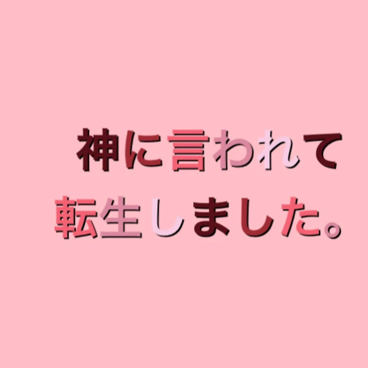 「神に言われて転生しました。」のメインビジュアル