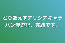 あとがき　アリシアキャラバン漫遊記