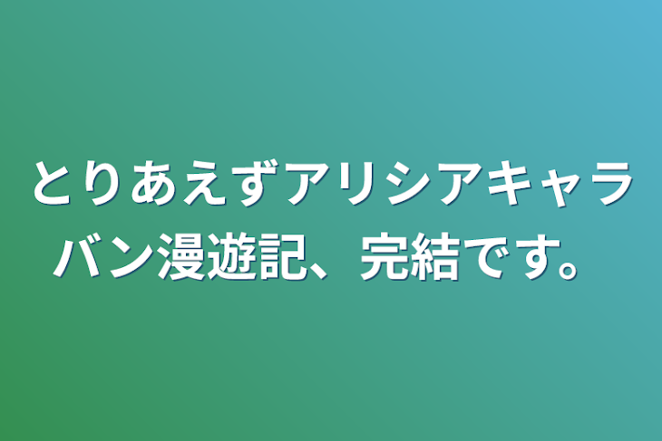 「あとがき　アリシアキャラバン漫遊記」のメインビジュアル