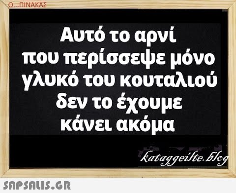 Ο..ΠΙΝΑΚΑΣ Αυτό το αρνί που περίσσεψε μόνο γλυκό του κουταλιού δεν το έχουμε κάνει ακόμα snPSnus.GR