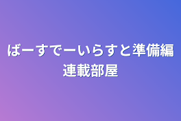 ばーすでーいらすと準備編連載部屋