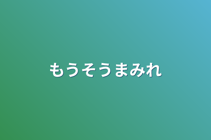 「もうそうまみれ」のメインビジュアル