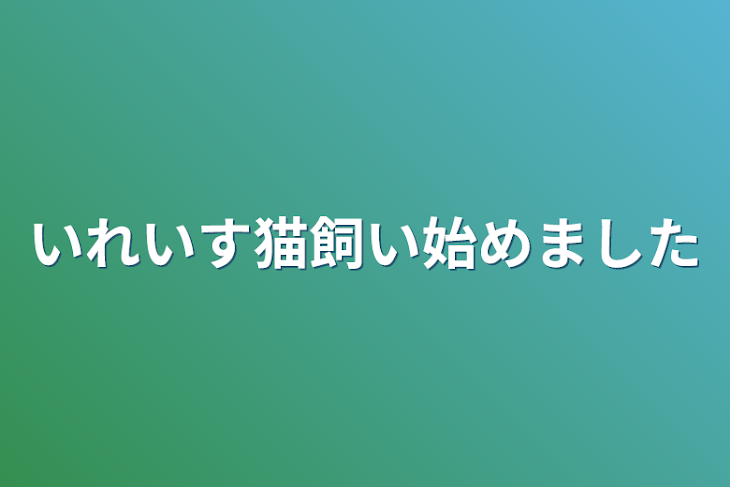 「いれいす猫飼い始めました」のメインビジュアル