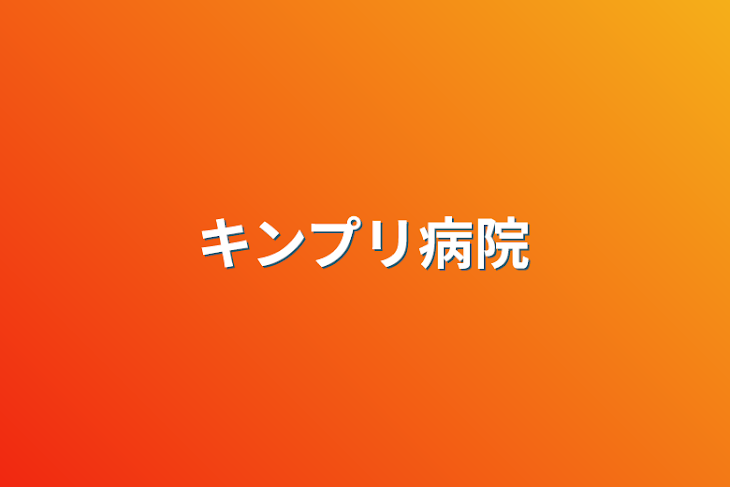 「キンプリ病院」のメインビジュアル