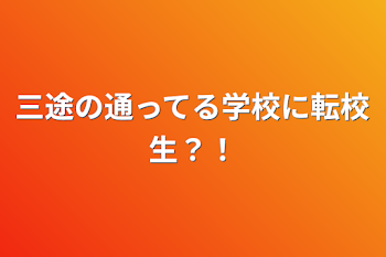 「三途の通ってる学校に転校生？！」のメインビジュアル