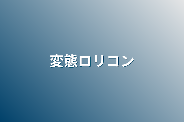 「変態ロリコン」のメインビジュアル