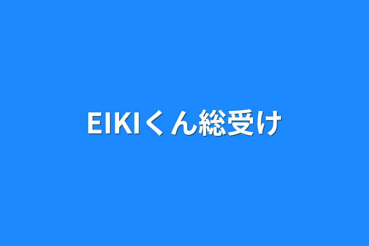 「EIKIくん総受け」のメインビジュアル