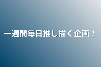 「一週間毎日推し描く企画！」のメインビジュアル