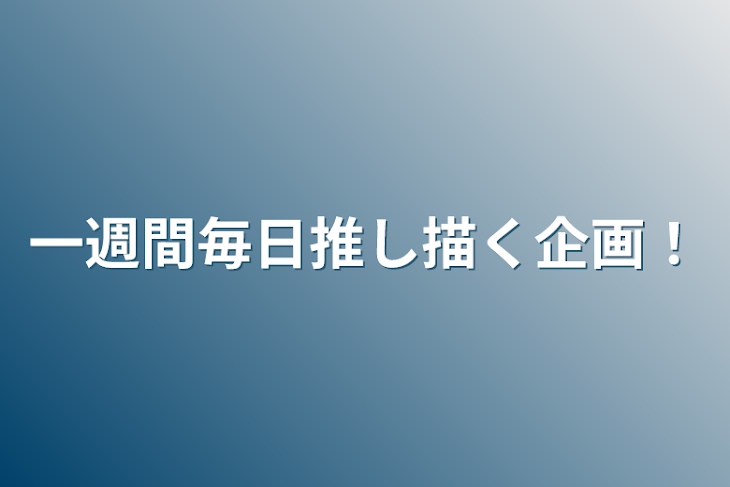 「一週間毎日推し描く企画！」のメインビジュアル