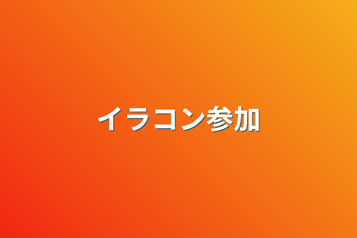 「イラコン参加」のメインビジュアル