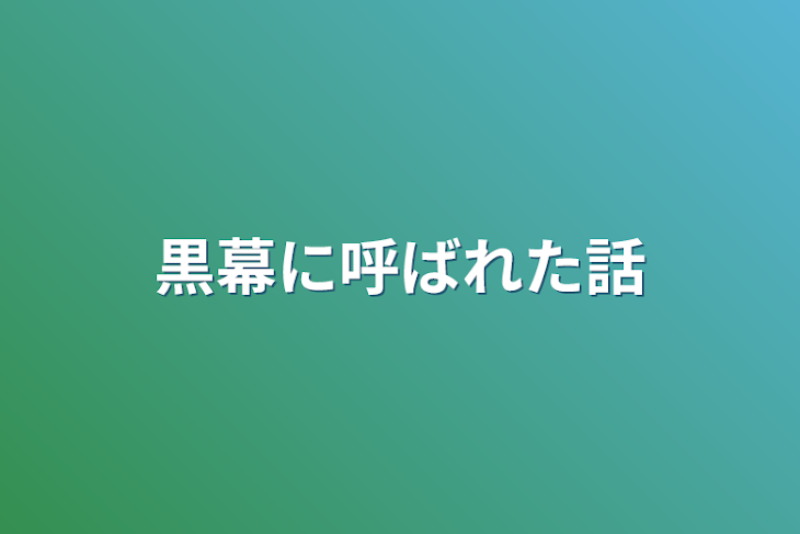 「黒幕に呼ばれた話」のメインビジュアル