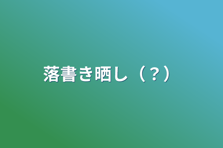 「落書き晒し（？）」のメインビジュアル