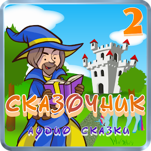 Download Сказочник 2 – аудио сказки For PC Windows and Mac