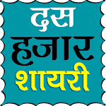 Cover Image of Herunterladen 10000+ Hindi Shayari 5.0 APK