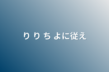 り り ち よに従え