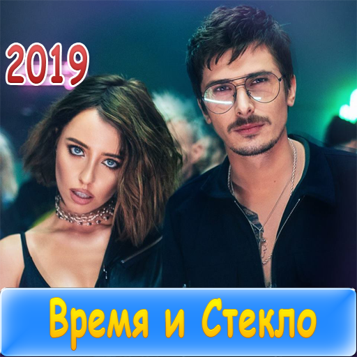 время и стекло Ресни - vremya i steklo all song 20