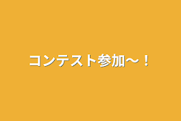 コンテスト参加〜！