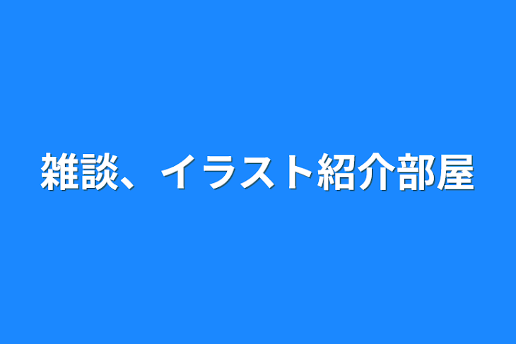 「雑談、イラスト紹介部屋」のメインビジュアル