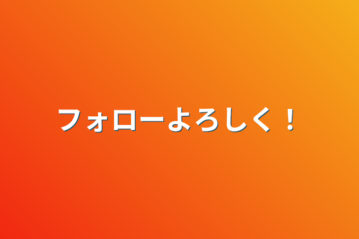 「フォローよろしく！」のメインビジュアル