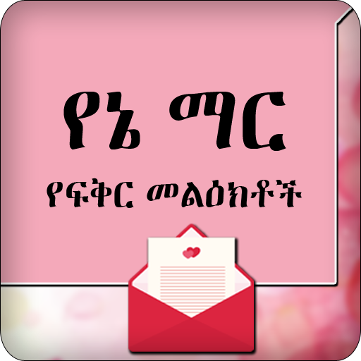 Yane Mar Ethiopia SMS Amharic Love SMS