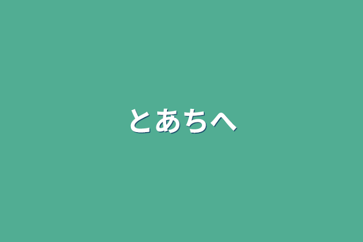 「とあちへ」のメインビジュアル