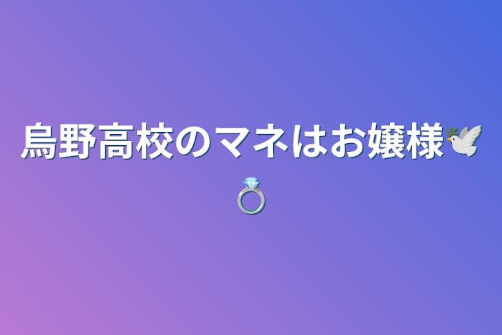 「烏野高校のマネはお嬢様🕊💍」のメインビジュアル