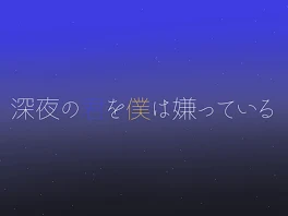 深夜の君を僕は嫌っている