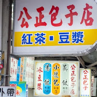 花蓮公正包子店