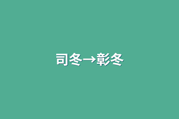 「司冬→彰冬」のメインビジュアル