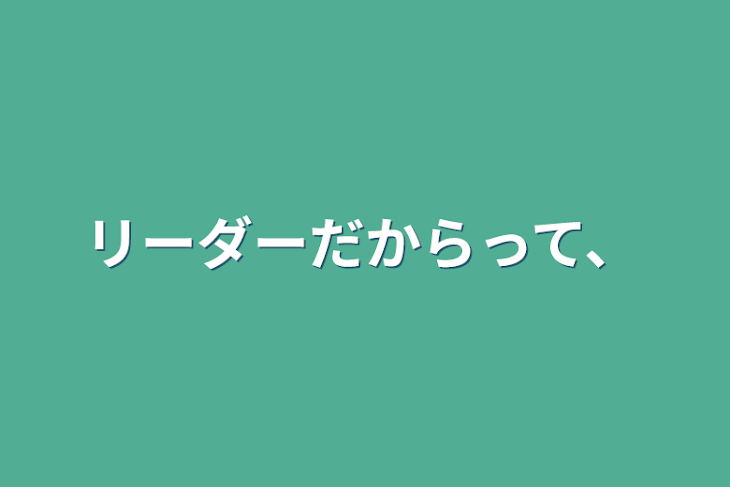 「リーダーだからって、」のメインビジュアル