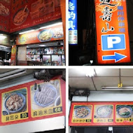 文富餛飩豬腳