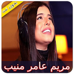 Cover Image of Descargar مريم عامر منيب - عامل ايه في حياتك 1.0 APK