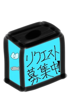 リクエスト箱