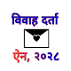 Download Marriage Registration Act विवाह दर्ता ऐन For PC Windows and Mac 1.0