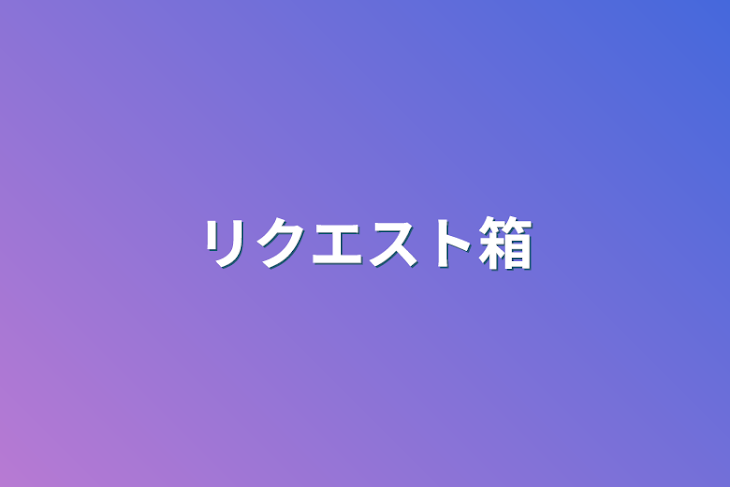 「リクエスト箱」のメインビジュアル