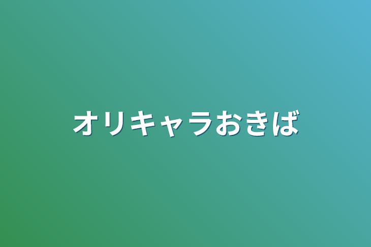 「オリキャラおきば」のメインビジュアル