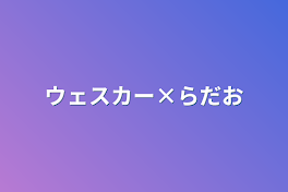 ウェスカー×らだお