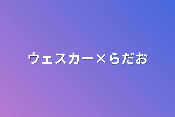 「ウェスカー×らだお」のメインビジュアル