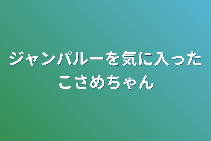 「ジャンパルーを気に入ったこさめちゃん」のメインビジュアル