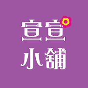 宣宣小舖 1.0 Icon