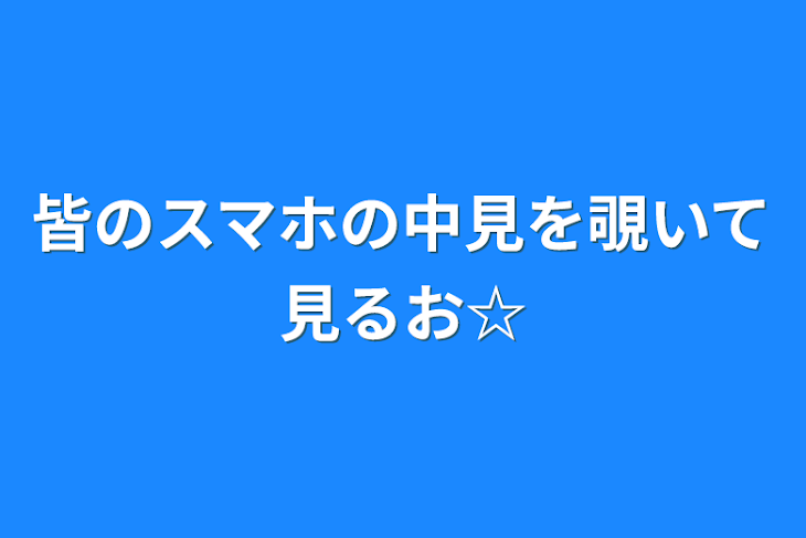 「皆のスマホの中見を覗いて見るお☆」のメインビジュアル