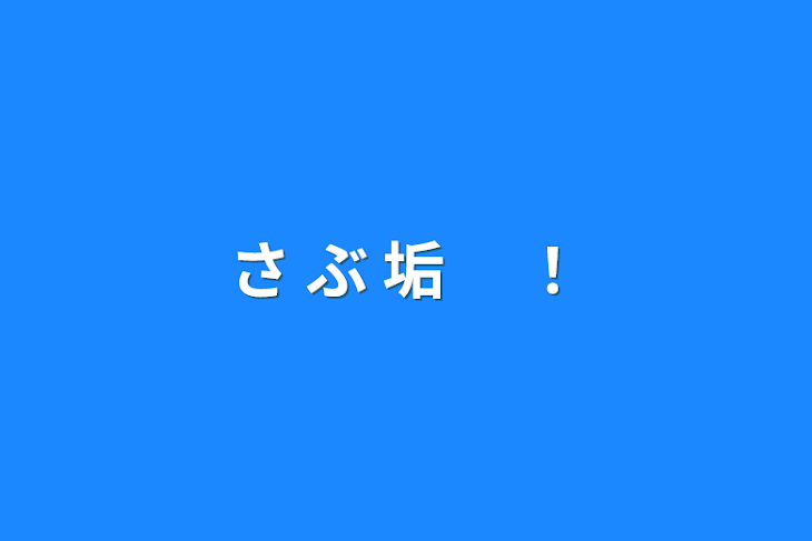 「さ ぶ 垢　 ！」のメインビジュアル