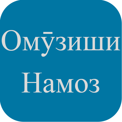 Ому́зиши намоз. Омузиши тахорат ва намоз. Китоби намоз калиди чанат. Сурахои омузиши намоз.