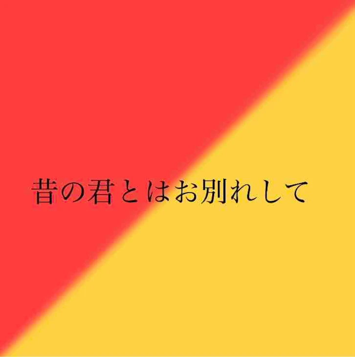 「昔の君とはお別れして」のメインビジュアル