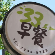 三三活力早餐(一店)