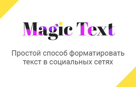 Magic Text - зачеркнуть, подчеркнуть текст Preview image 0