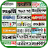 Bangla Newspaper - বাংলা সংবাদপত্র / পত্রিকা1.8