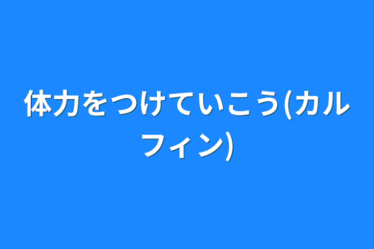 「体力をつけていこう(カルフィン)」のメインビジュアル