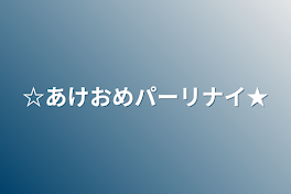 ☆あけおめパーリナイ★